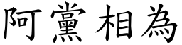 阿黨相為 (楷體矢量字庫)