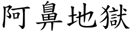 阿鼻地獄 (楷體矢量字庫)