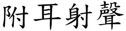 附耳射聲 (楷體矢量字庫)