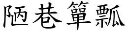 陋巷簞瓢 (楷體矢量字庫)