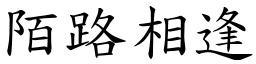 陌路相逢 (楷體矢量字庫)