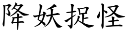 降妖捉怪 (楷體矢量字庫)