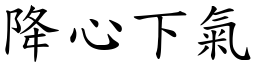 降心下氣 (楷體矢量字庫)