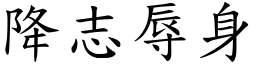 降志辱身 (楷體矢量字庫)