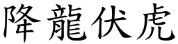 降龍伏虎 (楷體矢量字庫)