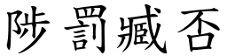 陟罰臧否 (楷體矢量字庫)