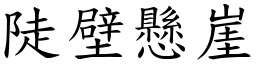陡壁懸崖 (楷體矢量字庫)