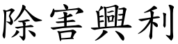 除害興利 (楷體矢量字庫)