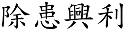 除患興利 (楷體矢量字庫)