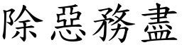 除惡務盡 (楷體矢量字庫)