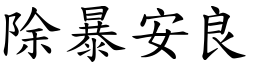 除暴安良 (楷體矢量字庫)
