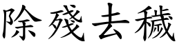 除殘去穢 (楷體矢量字庫)