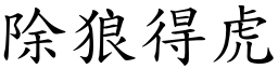 除狼得虎 (楷體矢量字庫)