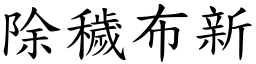 除穢布新 (楷體矢量字庫)