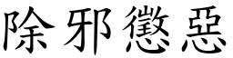 除邪懲惡 (楷體矢量字庫)
