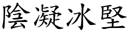 陰凝冰堅 (楷體矢量字庫)