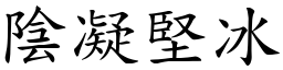 陰凝堅冰 (楷體矢量字庫)