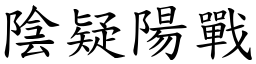 陰疑陽戰 (楷體矢量字庫)