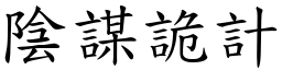 陰謀詭計 (楷體矢量字庫)