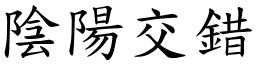 陰陽交錯 (楷體矢量字庫)