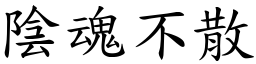 陰魂不散 (楷體矢量字庫)