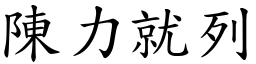 陳力就列 (楷體矢量字庫)