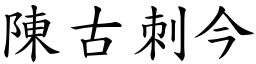 陳古刺今 (楷體矢量字庫)