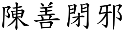 陳善閉邪 (楷體矢量字庫)