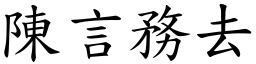 陳言務去 (楷體矢量字庫)