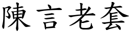 陳言老套 (楷體矢量字庫)