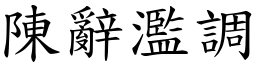 陳辭濫調 (楷體矢量字庫)