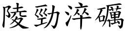 陵勁淬礪 (楷體矢量字庫)