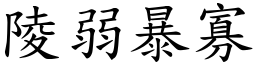 陵弱暴寡 (楷體矢量字庫)