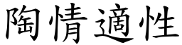 陶情適性 (楷體矢量字庫)