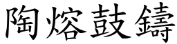陶熔鼓鑄 (楷體矢量字庫)