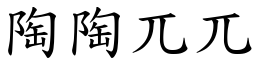 陶陶兀兀 (楷體矢量字庫)