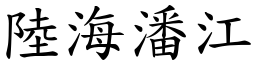 陸海潘江 (楷體矢量字庫)