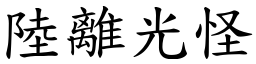 陸離光怪 (楷體矢量字庫)