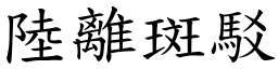 陸離斑駁 (楷體矢量字庫)