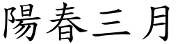 陽春三月 (楷體矢量字庫)