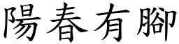 陽春有腳 (楷體矢量字庫)