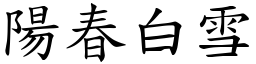 陽春白雪 (楷體矢量字庫)
