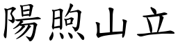 陽煦山立 (楷體矢量字庫)