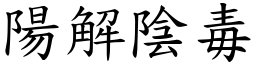 陽解陰毒 (楷體矢量字庫)