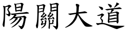 陽關大道 (楷體矢量字庫)