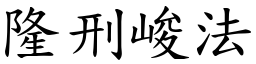 隆刑峻法 (楷體矢量字庫)