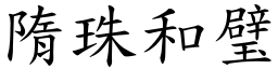 隋珠和璧 (楷體矢量字庫)