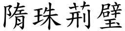 隋珠荊璧 (楷體矢量字庫)