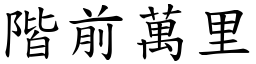 階前萬里 (楷體矢量字庫)