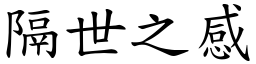 隔世之感 (楷體矢量字庫)